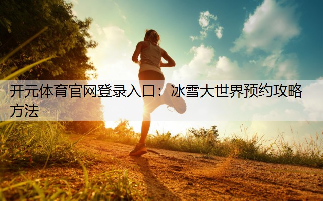 開元體育『中國』官方網站-登錄入口